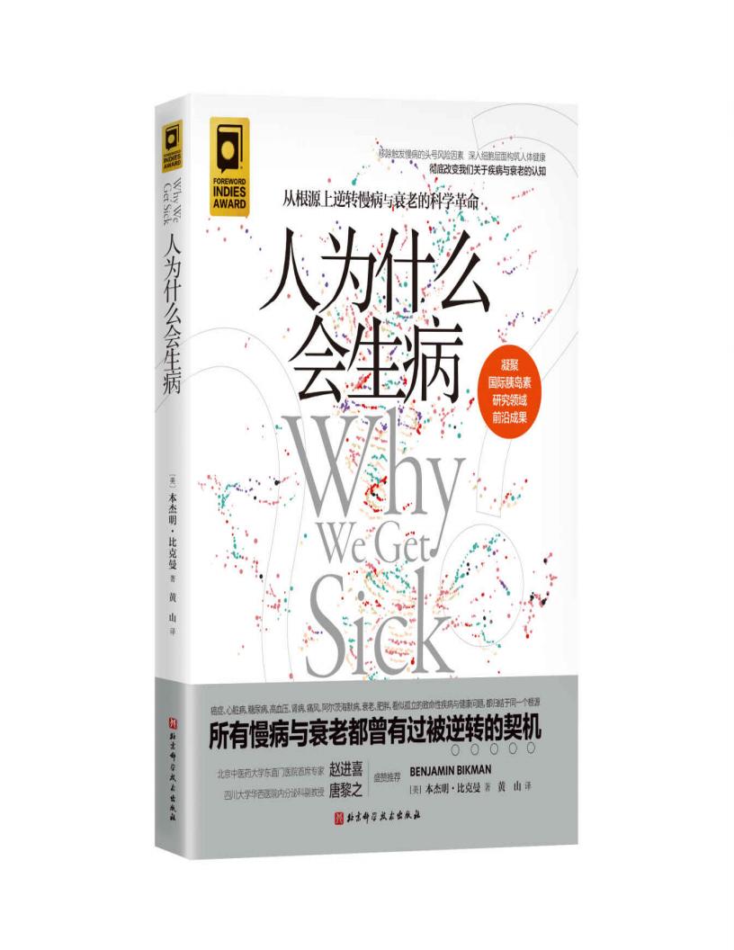 人为什么会生病 【创造性提出胰岛素抵抗观念，世界胰岛素领域研究先驱口碑力作；领衔亚马逊健康类图书畅销榜】 ([美]本杰明·比克曼) (z-library.sk, 1lib.sk, z-lib.sk)_01.jpg