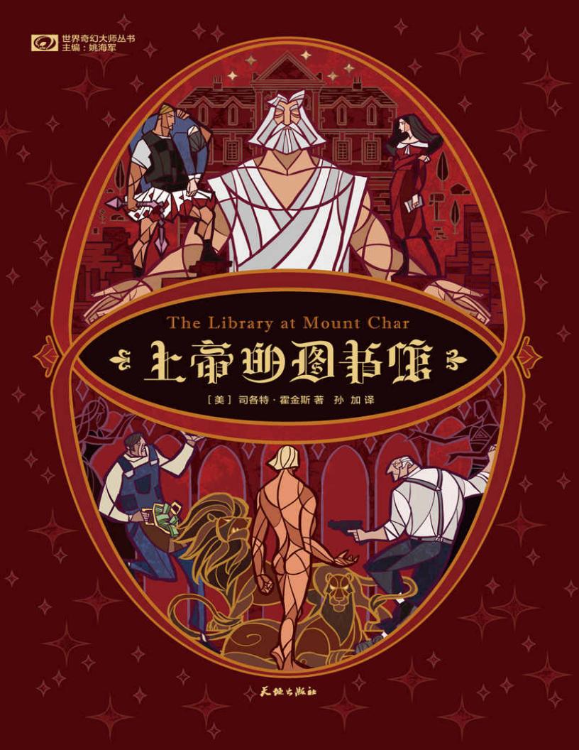 上帝的图书馆(美国亚马逊2015年度最佳图书 豆瓣评分8 科幻世界出品) (世界奇幻大师丛书) ((美)司各特·霍金斯) (z-library.sk, 1lib.sk, z-lib.sk)_01.jpg 上帝的图书馆(美国亚马逊2015年度最佳图书 豆瓣评分8 科幻世界出品) (世界奇幻大师丛书) ((美)司各特·霍金斯) (z-library.sk, 1lib.sk, z-lib.sk)_01.jpg