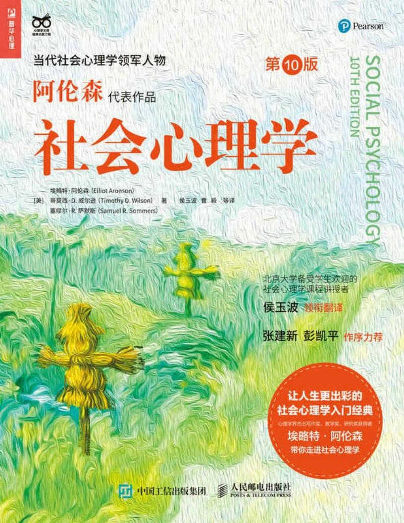 社会心理学（第10版） (埃略特·阿伦森  蒂莫西·D·威尔逊  塞缪尔·R·萨默斯) (z-library.sk, 1lib.sk, z-lib.sk)_01.jpg