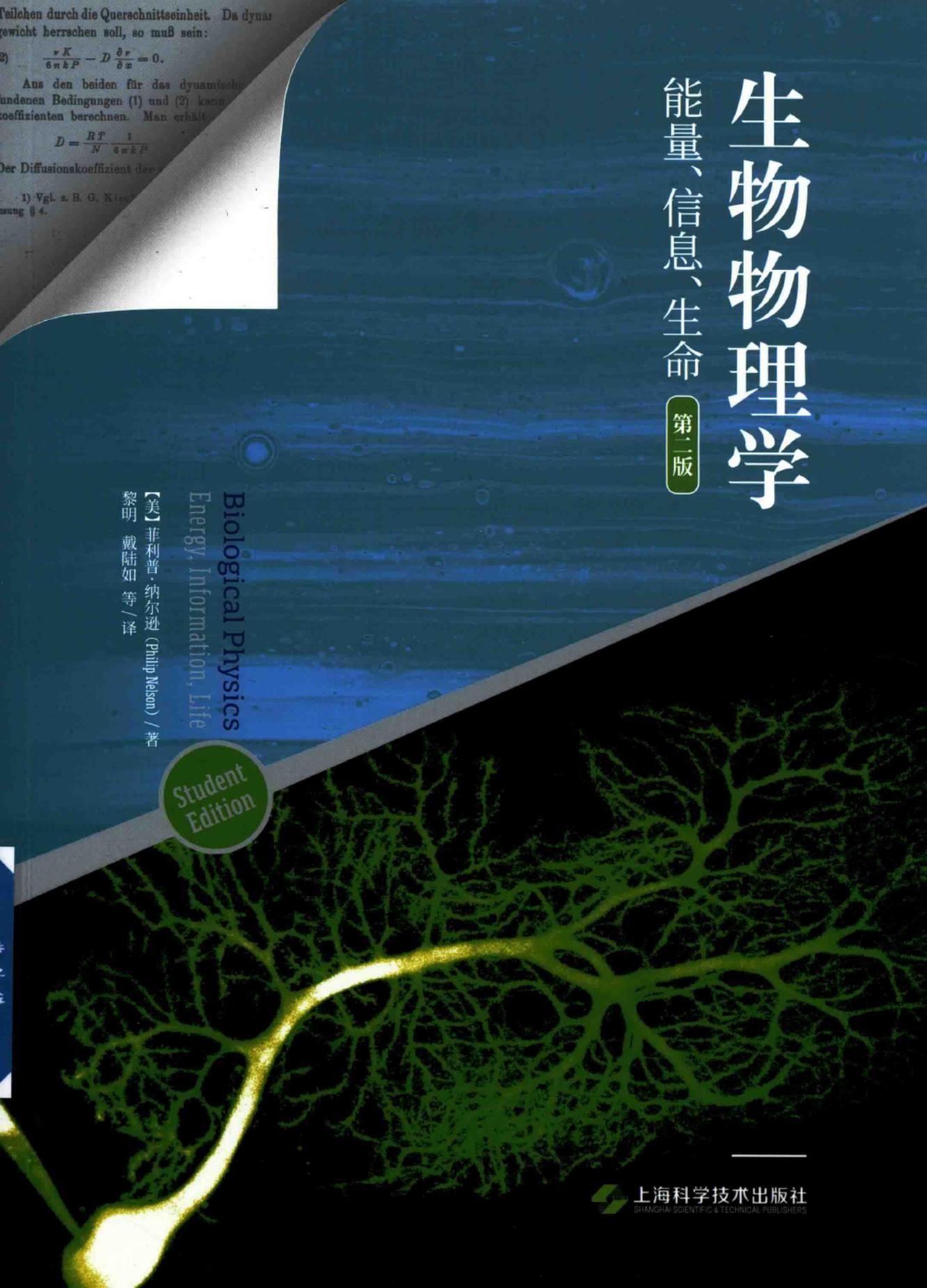 生物物理学 能量 信息 生命 (第2版) ([美]菲利普·纳尔逊(Philip Nelson)) (z-library.sk, 1lib.sk, z-lib.sk)_01.jpg