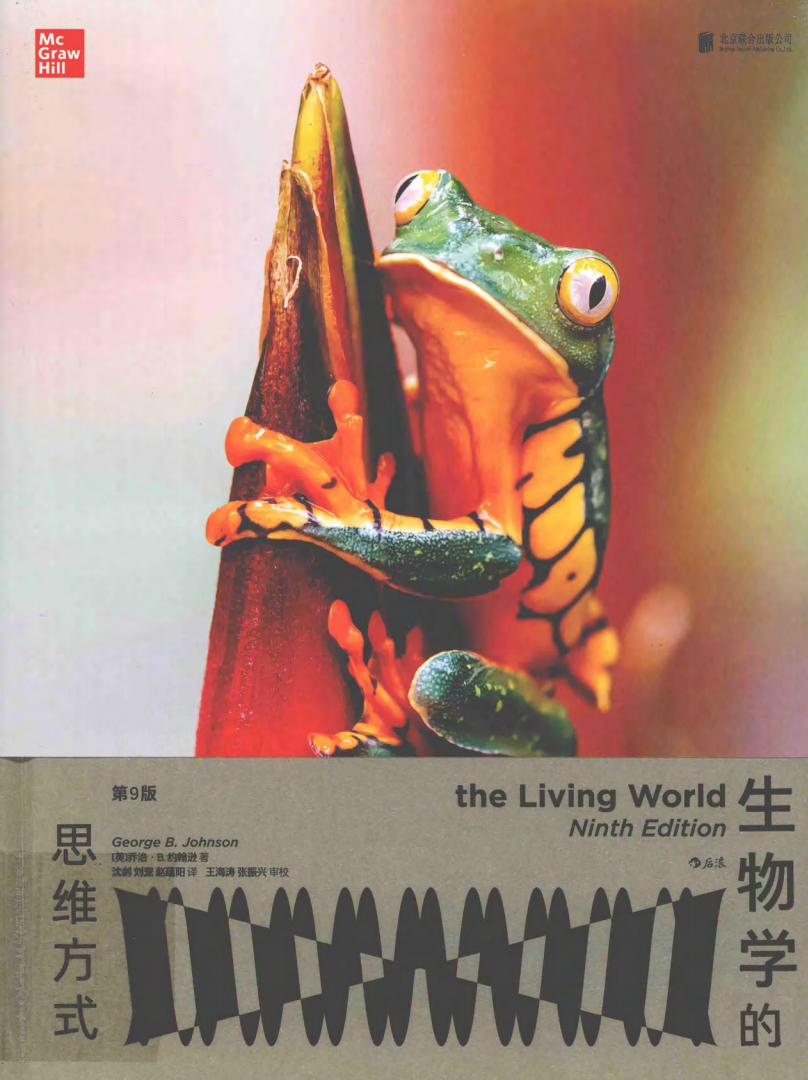 生物学的思维方式  第9版 ([英] 乔治·B.约翰逊) (z-library.sk, 1lib.sk, z-lib.sk)_01.jpg