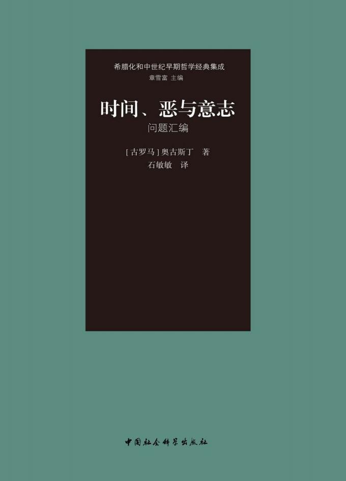 时间、恶与意志：问题汇编 ([古罗马] 奥古斯丁 著, 石敏敏 译) (z-library.sk, 1lib.sk, z-lib.sk)_01.jpg