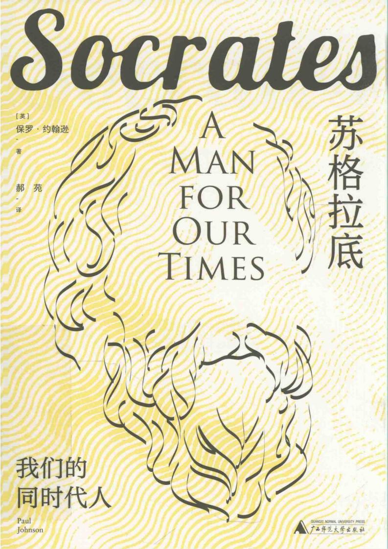 苏格拉底我们的同时代人 ([英]保罗·约翰逊) (z-library.sk, 1lib.sk, z-lib.sk)_01.jpg