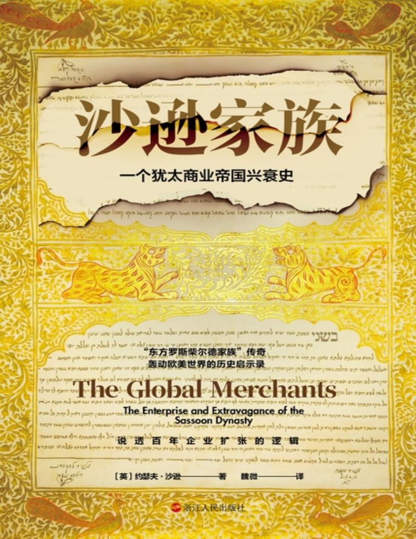 沙逊家族:一个犹太商业帝国的兴衰史(经纬度丛书) (约瑟夫·沙逊) (z-library.sk, 1lib.sk, z-lib.sk) (1)_01.jpg 沙逊家族:一个犹太商业帝国的兴衰史(经纬度丛书) (约瑟夫·沙逊) (z-library.sk, 1lib.sk, z-lib.sk) (1)_01.jpg