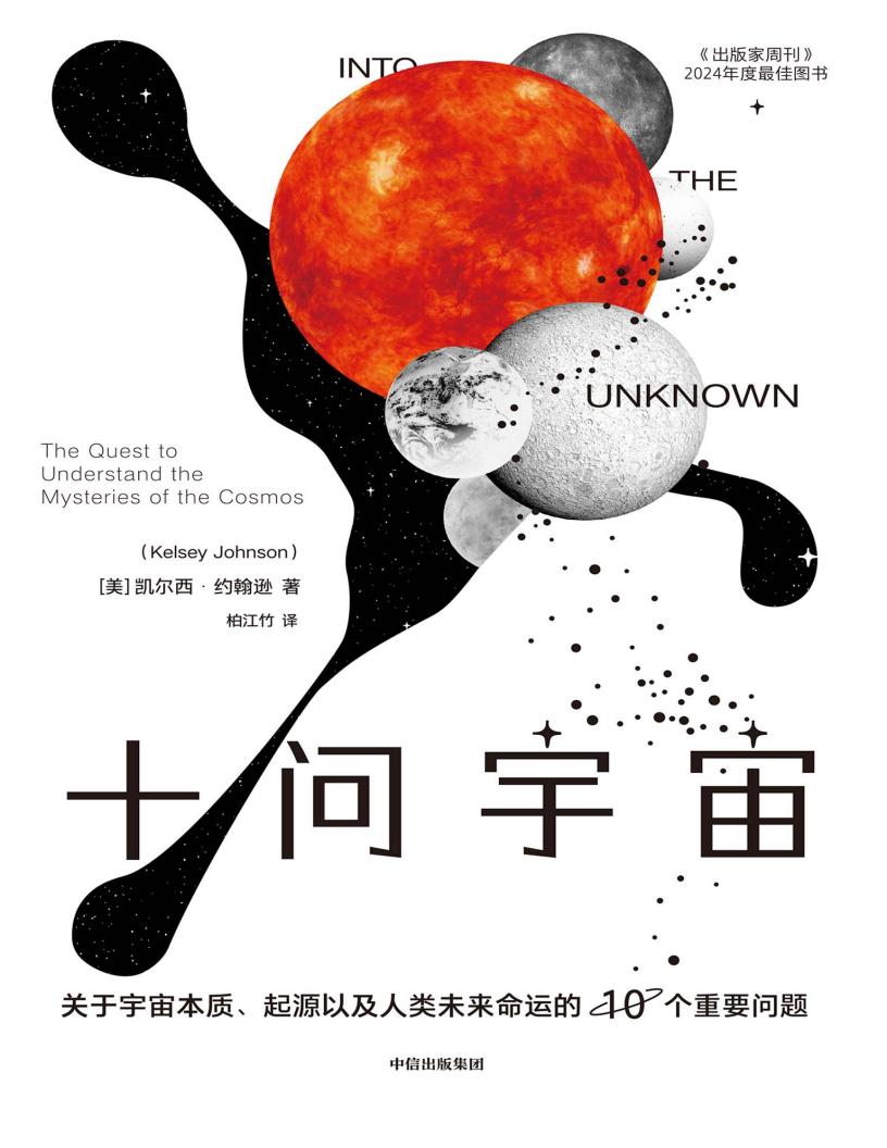 十问宇宙关于宇宙本质、起源以及人类未来命运的10个重要问题 (凯尔西·约翰逊著,柏江竹译) (z-library.sk, 1lib.sk, z-lib.sk)_01.jpg 十问宇宙关于宇宙本质、起源以及人类未来命运的10个重要问题 (凯尔西·约翰逊著,柏江竹译) (z-library.sk, 1lib.sk, z-lib.sk)_01.jpg