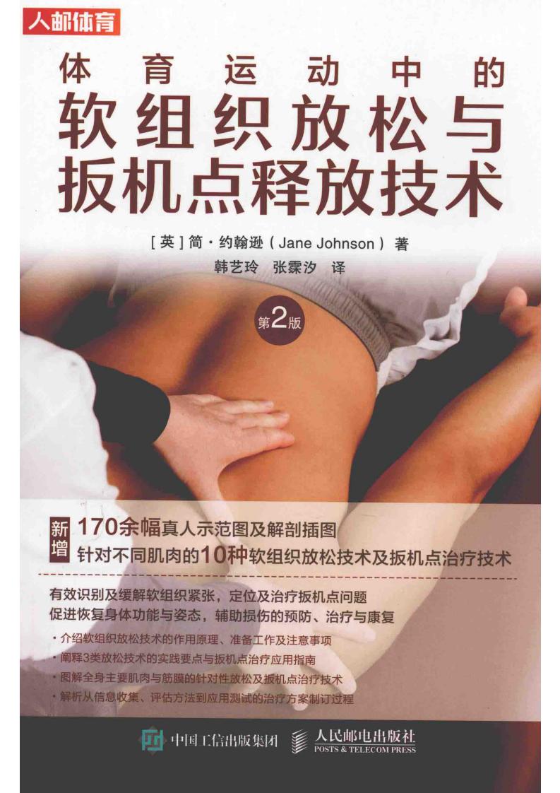 体育运动中的软组织放松与扳机点释放技术 (简·约翰逊) (z-library.sk, 1lib.sk, z-lib.sk)_01.jpg