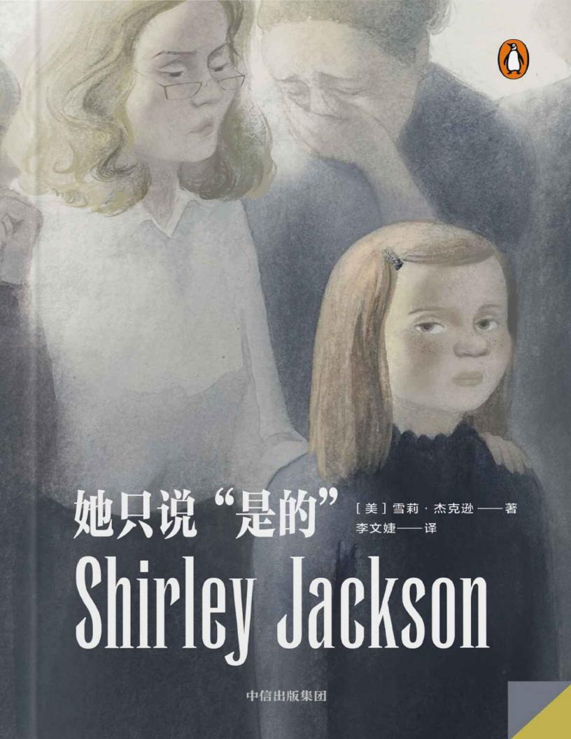 她只说“是的”(企鹅·轻经典系列 欧•亨利短篇小说奖、爱伦•坡最佳短篇小说奖得主、心理悬疑女王的暗黑作品集) (雪莉·杰克逊) (z-library.sk, 1lib.sk, z-lib.sk)_01.jpg