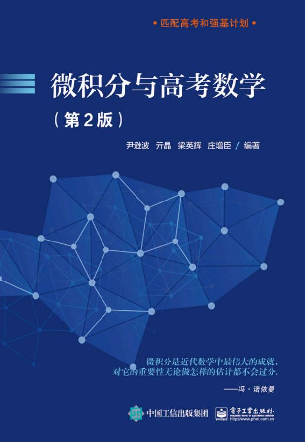 微积分与高考数学 (第2版) (尹逊波,元晶,梁英辉,庄增臣) (z-library.sk, 1lib.sk, z-lib.sk)_01.jpg