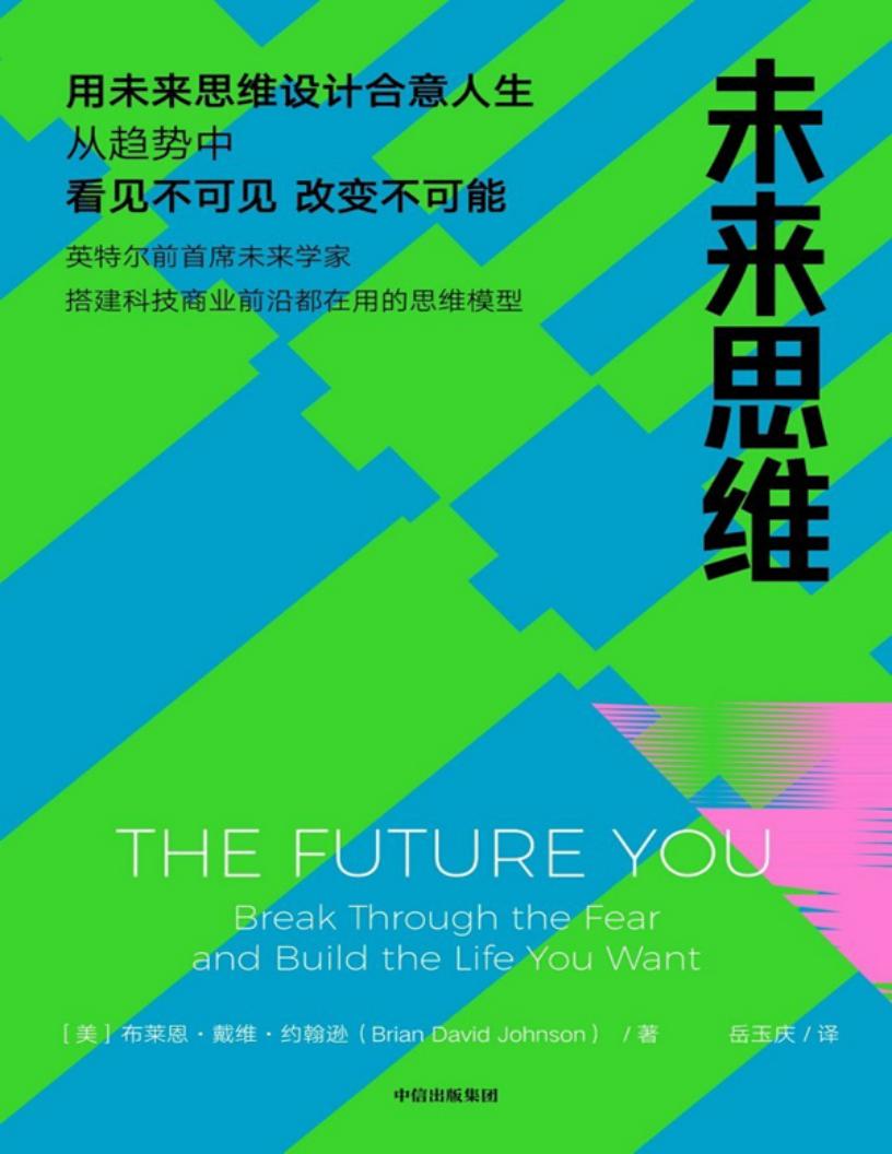 未来思维 ((美)布莱恩·戴维·约翰逊, 岳玉庆 译) (z-library.sk, 1lib.sk, z-lib.sk)_01.jpg 未来思维 ((美)布莱恩·戴维·约翰逊, 岳玉庆 译) (z-library.sk, 1lib.sk, z-lib.sk)_01.jpg