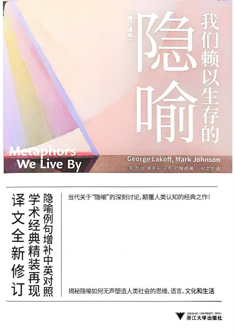 我们赖以生存的隐喻(修订译本) ([美]乔治·莱考夫  [美]马克·约翰逊) (z-library.sk, 1lib.sk, z-lib.sk)_01.jpg