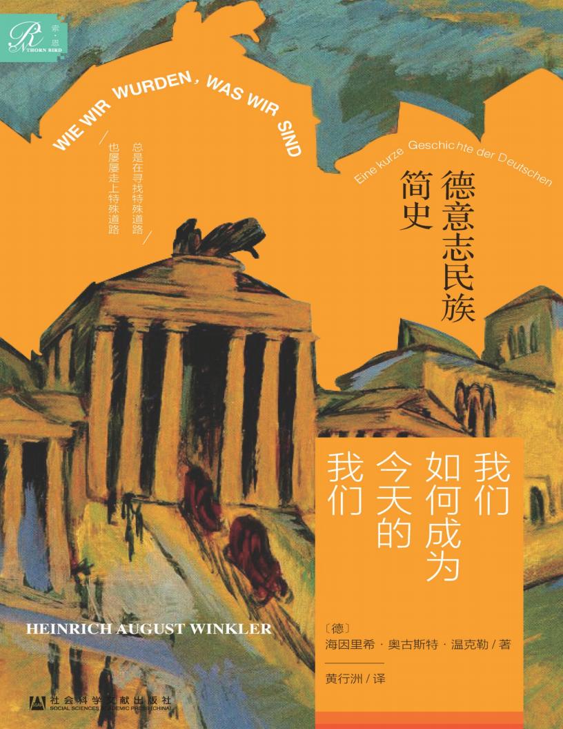 我们如何成为今天的我们:德意志民族简史(索·恩) (海因里希·奥古斯特·温克勒) (z-library.sk, 1lib.sk, z-lib.sk)_01.jpg 我们如何成为今天的我们:德意志民族简史(索·恩) (海因里希·奥古斯特·温克勒) (z-library.sk, 1lib.sk, z-lib.sk)_01.jpg