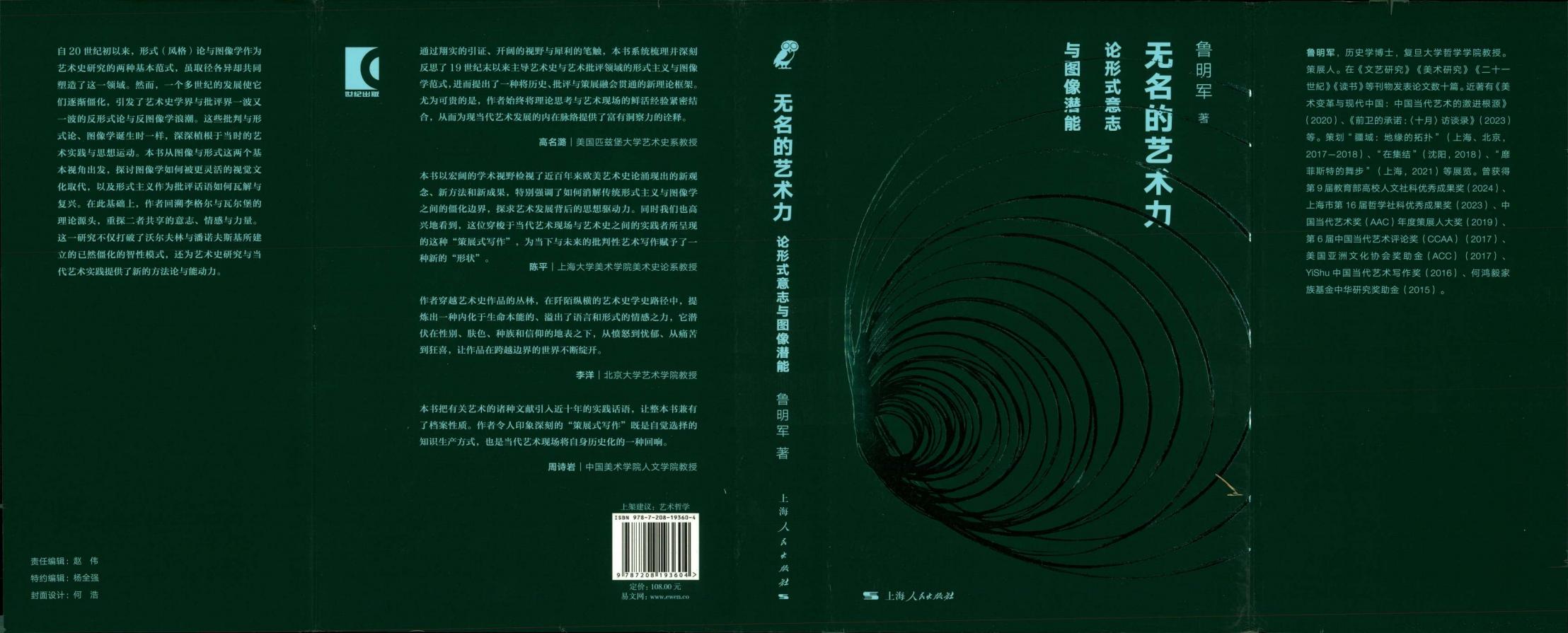 无名的艺术力 论形式意志和图像潜能 (鲁明军) (z-library.sk, 1lib.sk, z-lib.sk)_01.jpg
