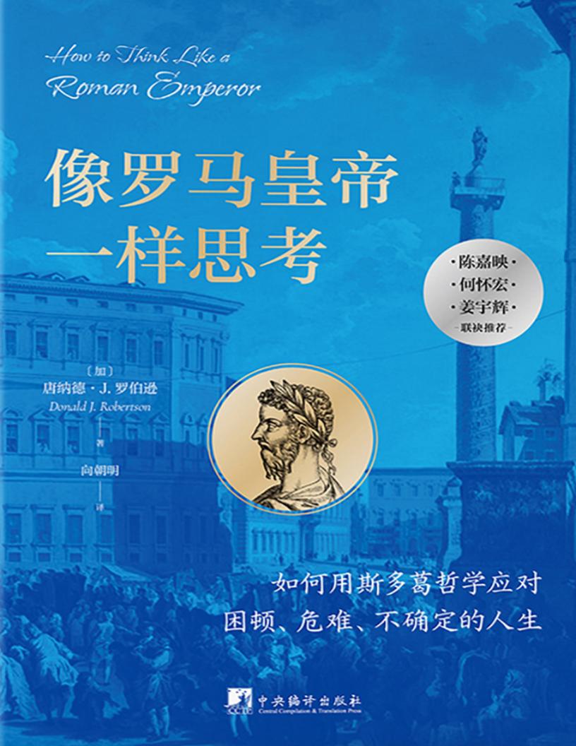 像罗马皇帝一样思考 (唐纳德·J.罗伯逊) (z-library.sk, 1lib.sk, z-lib.sk)_01.jpg
