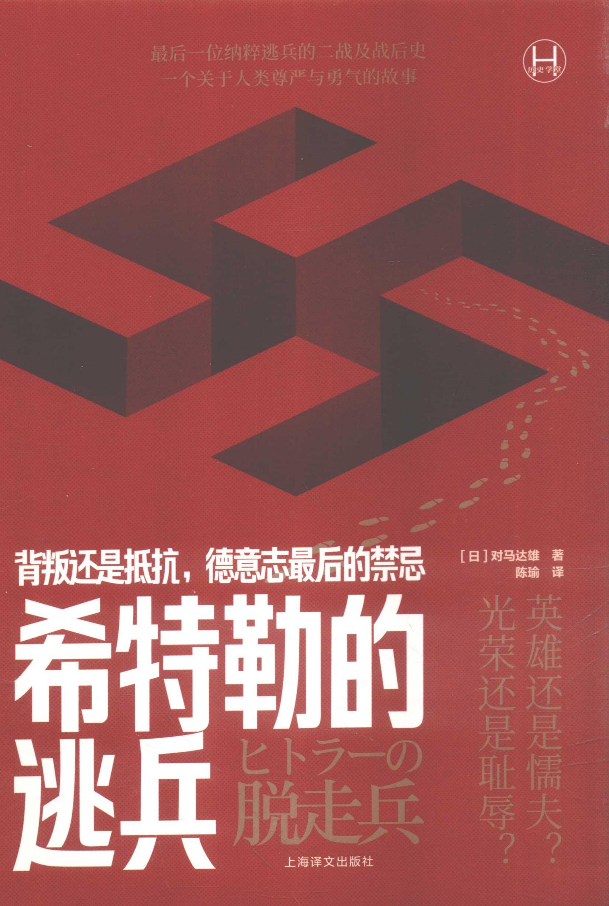 希特勒的逃兵  背叛还是抵抗,德意志最后的禁忌 (对马达雄) (z-library.sk, 1lib.sk, z-lib.sk)_01.jpg