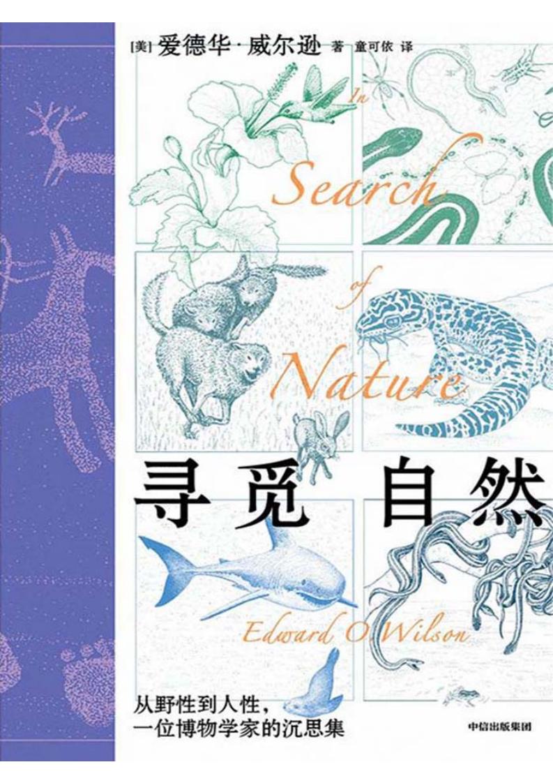 寻觅自然：从野性到人性，一位博物学家的沉思集 ([美] 爱德华·威尔逊) (z-library.sk, 1lib.sk, z-lib.sk)_01.jpg