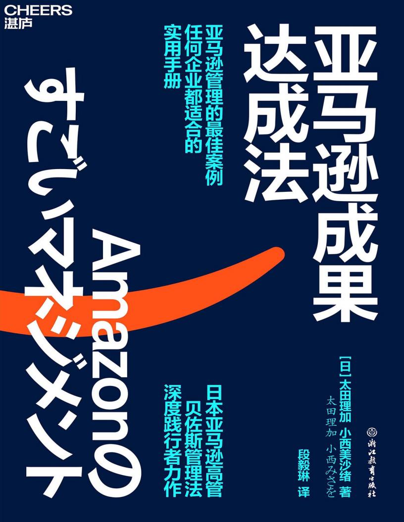 亚马逊成果达成法 (太田理加, 小西美沙绪) (z-library.sk, 1lib.sk, z-lib.sk)_01.jpg