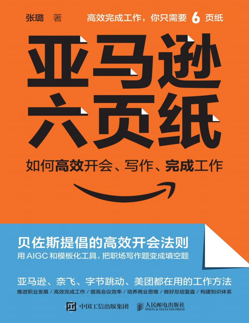 亚马逊六页纸：如何高效开会、写作、完成工作 (张璐) (z-library.sk, 1lib.sk, z-lib.sk)_01.jpg