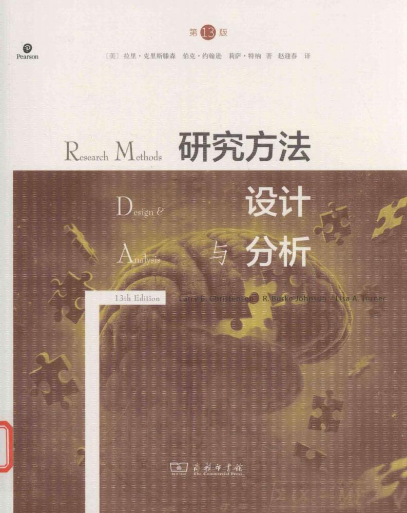 研究方法、设计与分析 (第13版) ([美]拉里·克里斯滕森, 伯克·约翰逊, 莉萨·特纳 著) (z-library.sk, 1lib.sk, z-lib.sk)_01.jpg