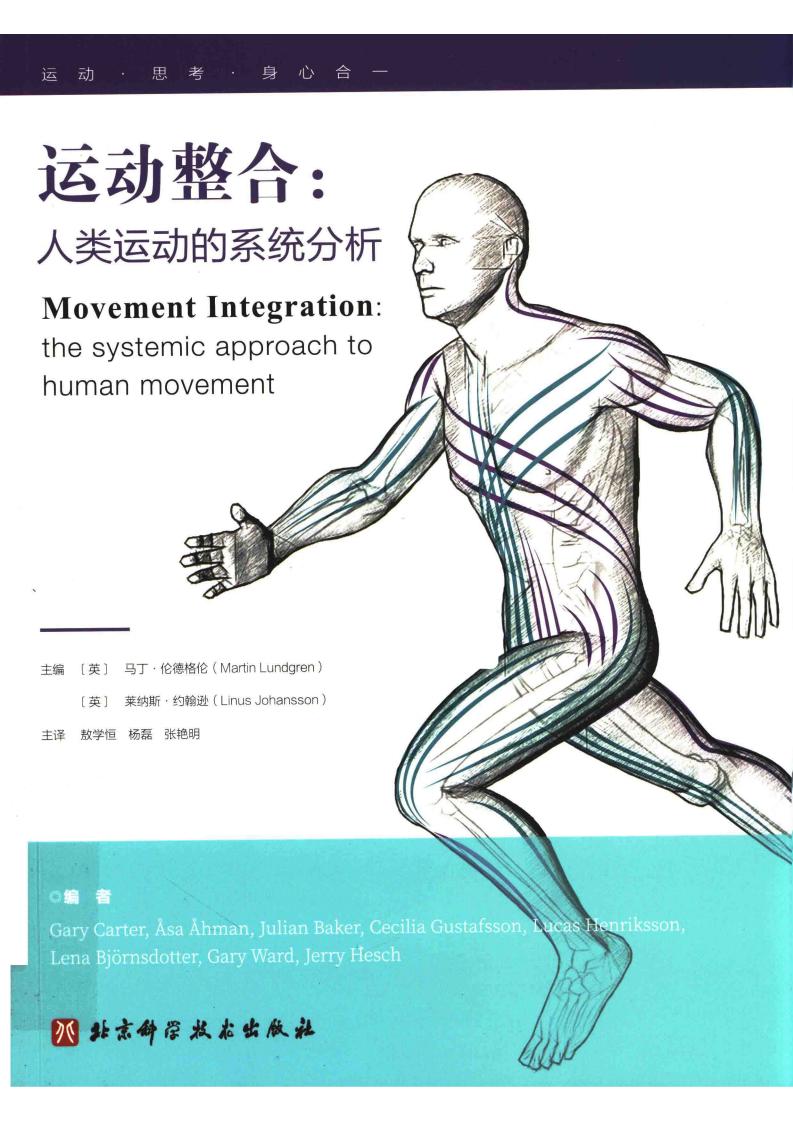 运动整合人类运动的系统分析 (马丁伦德格伦,莱纳斯·约翰逊,敖学恒,杨磊,张艳明) (z-library.sk, 1lib.sk, z-lib.sk)_01.jpg