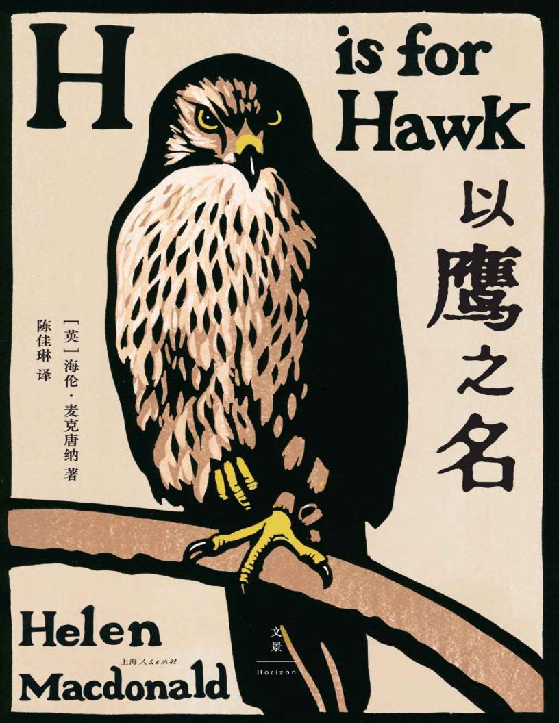 以鹰之名【中华读书报月度好书，非虚构知名奖项塞缪尔·约翰逊奖获奖作品，科斯塔文学奖年度作品】 (海伦·麦克唐纳) (z-library.sk, 1lib.sk, z-lib.sk)_01.jpg