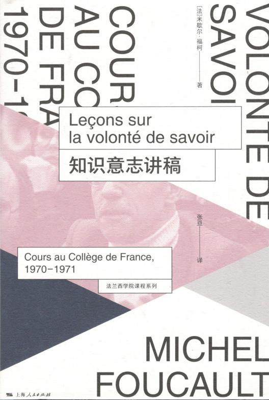 知识意志讲稿 ([法] 米歇尔·福柯, 张亘) (z-library.sk, 1lib.sk, z-lib.sk)_01.jpg