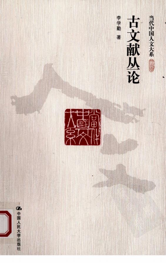 [当代中国人文大系·历史学]古文献丛论 (李学勤著) (z-library.sk, 1lib.sk, z-lib.sk)_01.jpg