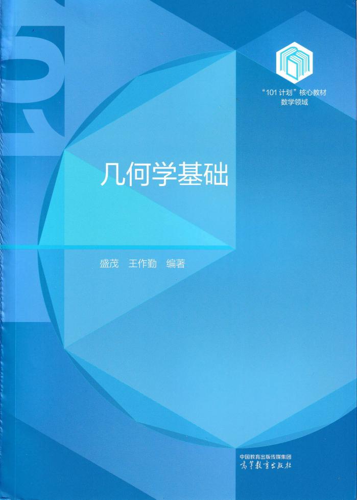 101计划核心教材 几何学基础 (盛茂 王作勤) (盛茂 王作勤) (z-library.sk, 1lib.sk, z-lib.sk)_01.jpg