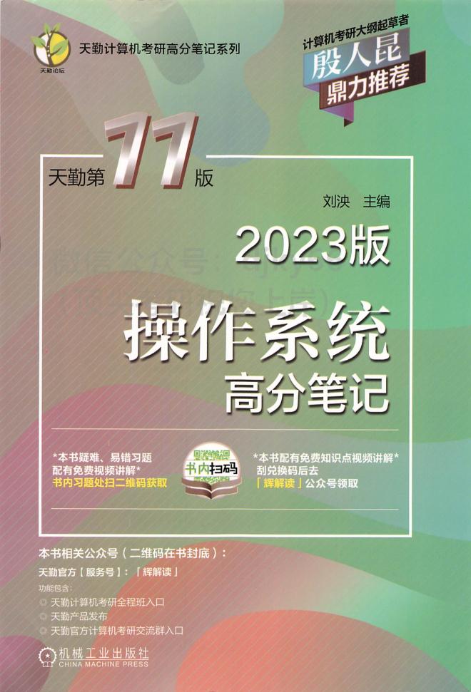 2023天勤计算机操作系统高分笔记 (刘泱) (z-library.sk, 1lib.sk, z-lib.sk)_01.jpg