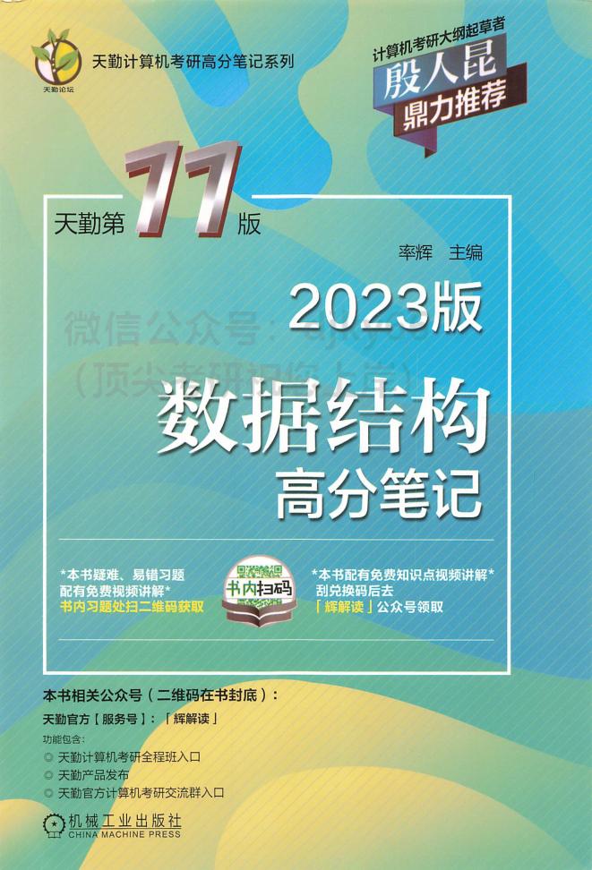 2023天勤计算机数据结构高分笔记 (刘泱) (z-library.sk, 1lib.sk, z-lib.sk)_01.jpg 2023天勤计算机数据结构高分笔记 (刘泱) (z-library.sk, 1lib.sk, z-lib.sk)_01.jpg