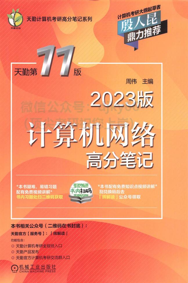 2023天勤计算机网络高分笔记 (周伟) (z-library.sk, 1lib.sk, z-lib.sk)_01.jpg 2023天勤计算机网络高分笔记 (周伟) (z-library.sk, 1lib.sk, z-lib.sk)_01.jpg