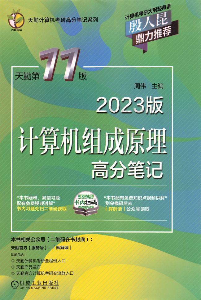2023天勤计算机组成原理高分笔记 (周伟) (z-library.sk, 1lib.sk, z-lib.sk)_01.jpg 2023天勤计算机组成原理高分笔记 (周伟) (z-library.sk, 1lib.sk, z-lib.sk)_01.jpg