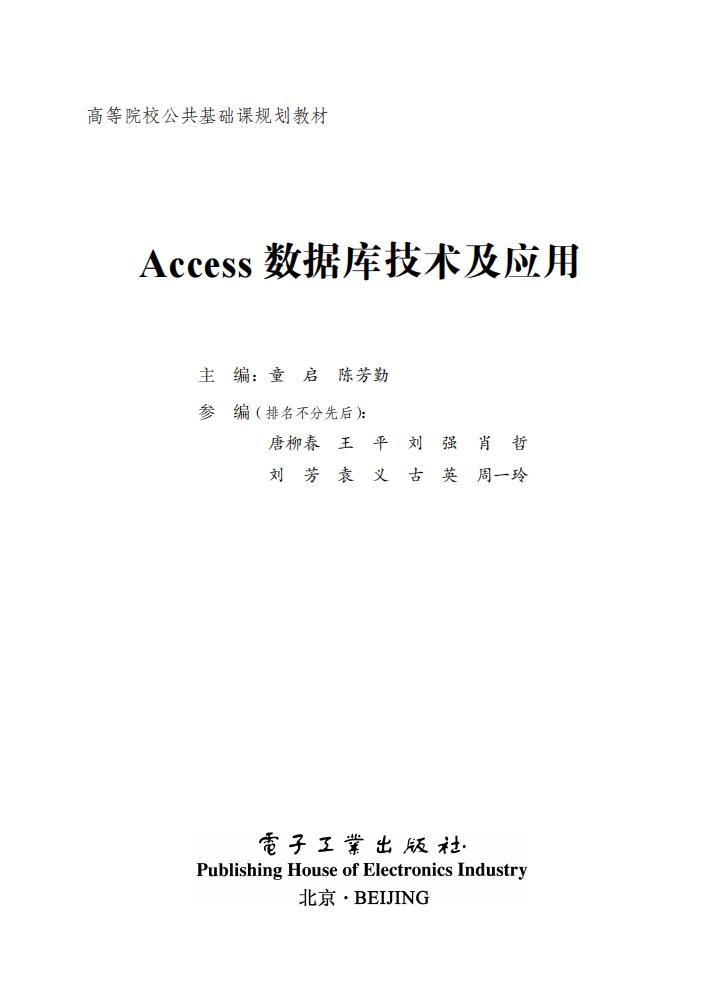 Access数据库技术及应用 (童启 童启,陈芳勤) (z-library.sk, 1lib.sk, z-lib.sk)_01.jpg