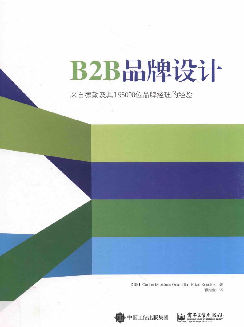 B2B品牌设计 来自德勤及其195000位品牌经理的经验 ( etc.) (z-library.sk, 1lib.sk, z-lib.sk)_01.jpg