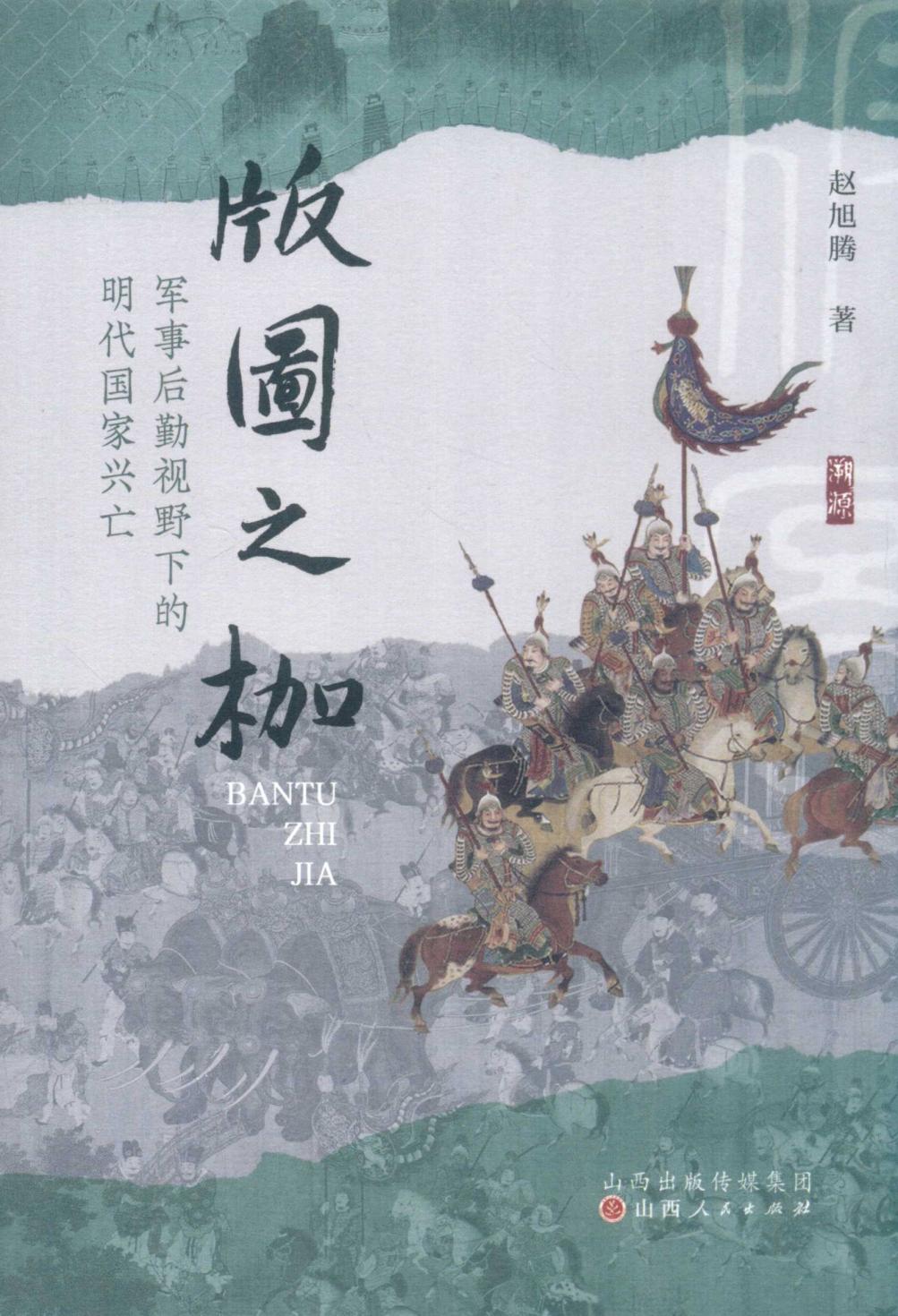 版图之枷 军事后勤视野下的明代国家兴亡 (赵旭腾) (z-library.sk, 1lib.sk, z-lib.sk)_01.jpg