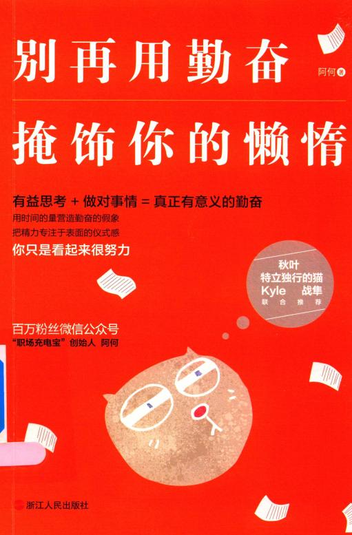 别再用勤奋掩饰你的懒惰 (阿何著) (z-library.sk, 1lib.sk, z-lib.sk)_01.jpg 别再用勤奋掩饰你的懒惰 (阿何著) (z-library.sk, 1lib.sk, z-lib.sk)_01.jpg