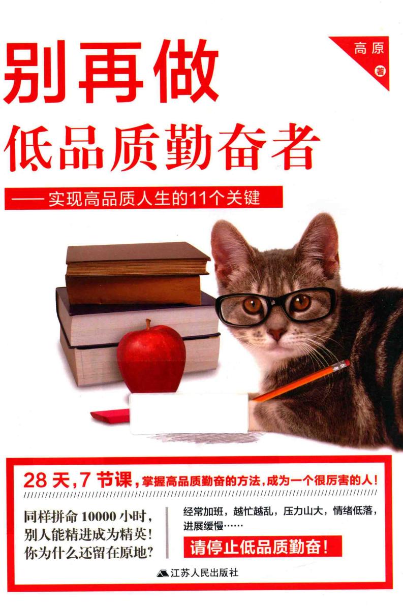 别再做低品质勤奋者 实现高品质人生的11个关键 (高原著) (z-library.sk, 1lib.sk, z-lib.sk)_01.jpg
