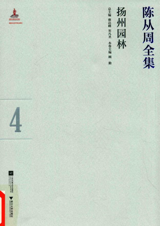 陈从周全集 4 扬州园林 (蔡达峰，宋凡圣总主编, 蔡达峰，宋凡圣总主编；顾勤本卷主编, Pdg2Pic) (z-library.sk, 1lib.sk, z-lib.sk)_01.jpg