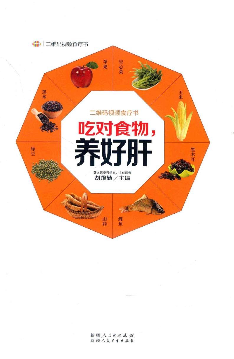 吃对食物 养好肝 精心挑选85种养肝特效食材,对症调理13种常见肝脏疾病 (胡维勤主编, 胡维勤主编, 胡维勤) (z-library.sk, 1lib.sk, z-lib.sk)_01.jpg 吃对食物 养好肝 精心挑选85种养肝特效食材,对症调理13种常见肝脏疾病 (胡维勤主编, 胡维勤主编, 胡维勤) (z-library.sk, 1lib.sk, z-lib.sk)_01.jpg