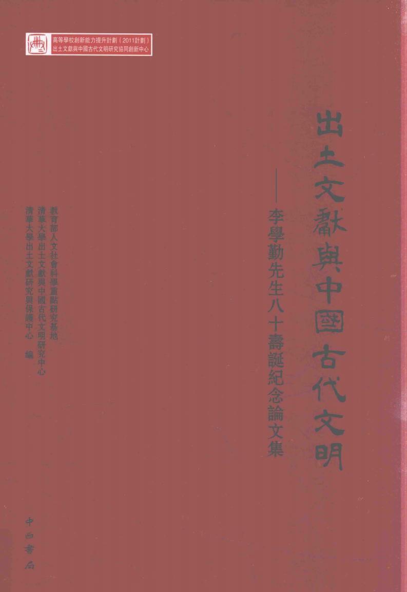 出土文献与中国古代文明 李学勤先生八十寿诞纪念论文集 ( etc.) (z-library.sk, 1lib.sk, z-lib.sk)_01.jpg 出土文献与中国古代文明 李学勤先生八十寿诞纪念论文集 ( etc.) (z-library.sk, 1lib.sk, z-lib.sk)_01.jpg