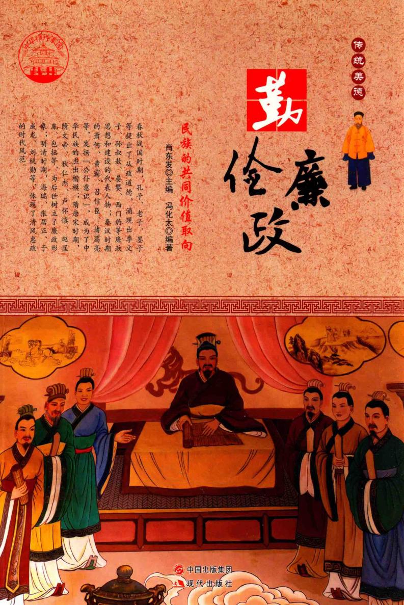 传统美德 勤俭廉政 民族的共同价值取向 (肖东发主编；冯化太编著, Dongfa Xiao, Huatai Feng etc.) (z-library.sk, 1lib.sk, z-lib.sk)_01.jpg