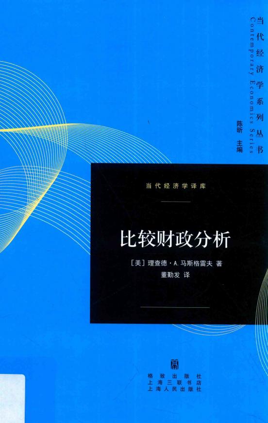当代经济学系列丛书 比较财政分析 (理查德·A.马斯格雷夫,董勤发著) (z-library.sk, 1lib.sk, z-lib.sk)_01.jpg 当代经济学系列丛书 比较财政分析 (理查德·A.马斯格雷夫,董勤发著) (z-library.sk, 1lib.sk, z-lib.sk)_01.jpg