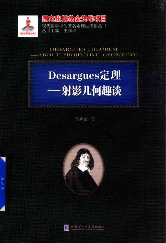 Desargues定理 射影几何趣谈 (冯克勤著;王梓坤丛书主编) (z-library.sk, 1lib.sk, z-lib.sk)_01.jpg Desargues定理 射影几何趣谈 (冯克勤著;王梓坤丛书主编) (z-library.sk, 1lib.sk, z-lib.sk)_01.jpg