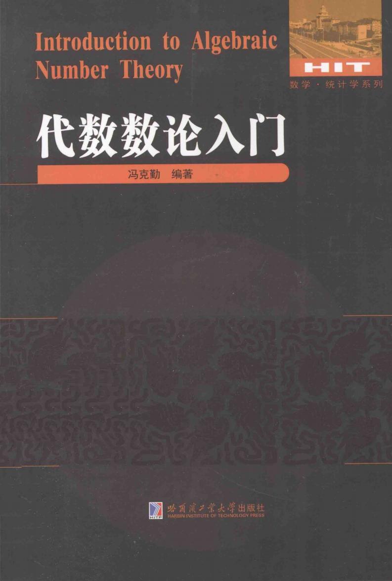 代数数论入门 (冯克勤编著) (z-library.sk, 1lib.sk, z-lib.sk)_01.jpg