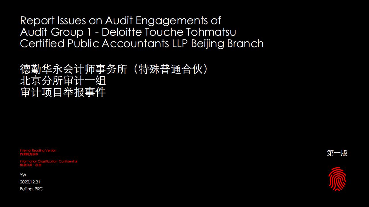 德勤举报PPT,德勤华永会计师事务所(特殊普通合伙) 北京分所审计一组 审计项目举报事件 (德勤举报人) (z-library.sk, 1lib.sk, z-lib.sk)_01.jpg 德勤举报PPT,德勤华永会计师事务所(特殊普通合伙) 北京分所审计一组 审计项目举报事件 (德勤举报人) (z-library.sk, 1lib.sk, z-lib.sk)_01.jpg