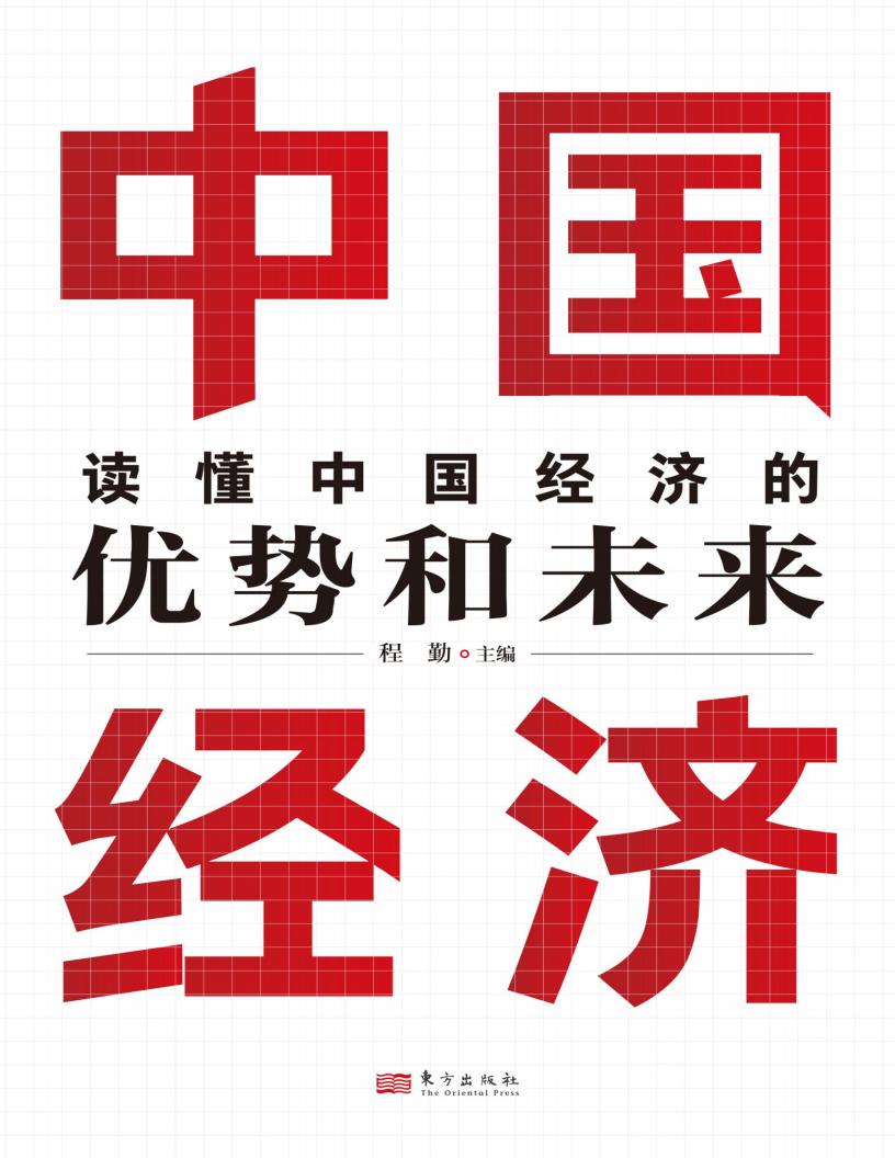 读懂中国经济的优势和未来 (程勤 主编) (z-library.sk, 1lib.sk, z-lib.sk)_01.jpg 读懂中国经济的优势和未来 (程勤 主编) (z-library.sk, 1lib.sk, z-lib.sk)_01.jpg