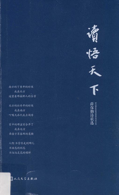 读悟天下 薛保勤诗歌选 (薛保勤著) (z-library.sk, 1lib.sk, z-lib.sk)_01.jpg 读悟天下 薛保勤诗歌选 (薛保勤著) (z-library.sk, 1lib.sk, z-lib.sk)_01.jpg
