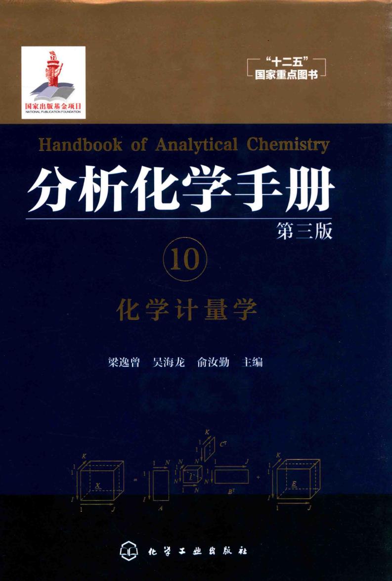 分析化学手册 10 化学计量学 (梁逸曾，吴海龙，俞汝勤主编, 梁逸曾, 吴海龙, 俞汝勤主编, 梁逸曾, 吴海龙 etc.) (z-library.sk, 1lib.sk, z-lib.sk)_01.jpg