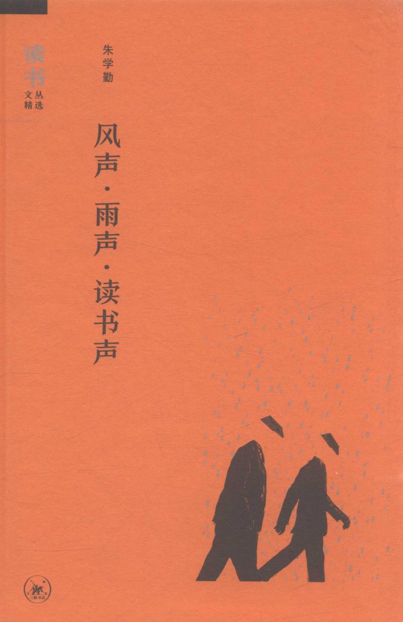 风声·雨声·读书声 (朱学勤著, 朱学勤, 1952- author, 朱学勤 (1952-)) (z-library.sk, 1lib.sk, z-lib.sk)_01.jpg