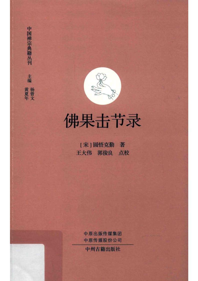 佛果击节录 (宋 圆悟克勤著 王大伟 郭俊良校) (z-library.sk, 1lib.sk, z-lib.sk)_01.jpg