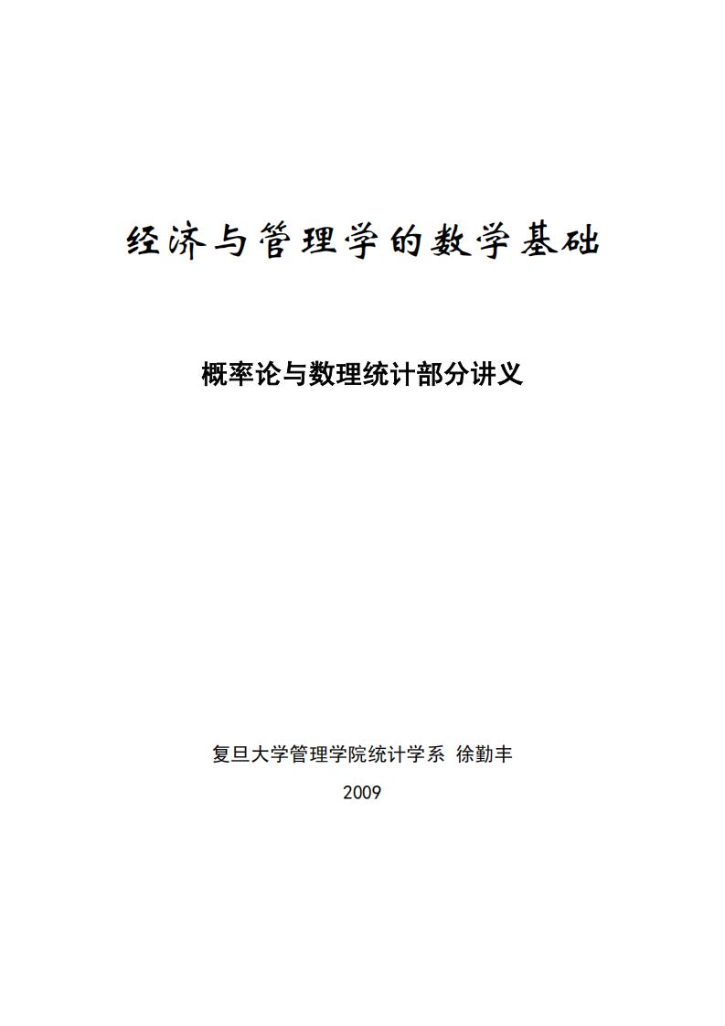 概率论与数理统计讲义(复旦 徐勤丰) (it-ebooks) (z-library.sk, 1lib.sk, z-lib.sk)_01.jpg 概率论与数理统计讲义(复旦 徐勤丰) (it-ebooks) (z-library.sk, 1lib.sk, z-lib.sk)_01.jpg